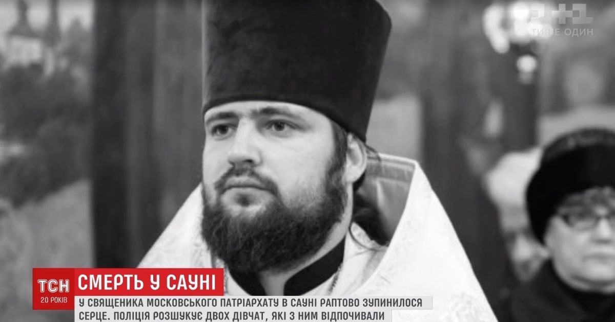 Під Києвом у сауні з дівчатами помер молодий священик