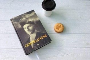 Скоропадский. Воспоминания 1917-1918