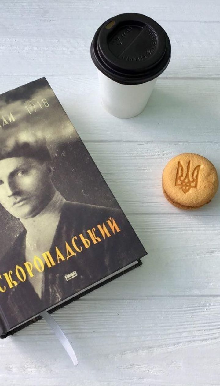 Скоропадский. Воспоминания 1917-1918