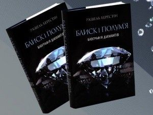 Чому нам потрібна книжка про бурштин
