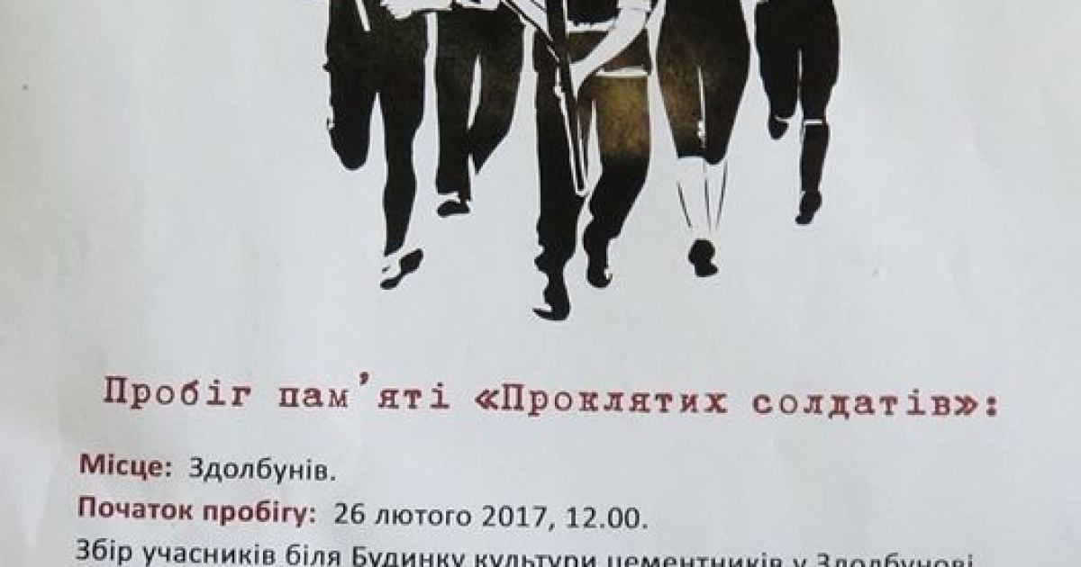 На Рівненщині скасували пробіг на честь польських солдатів, що вбивали українців