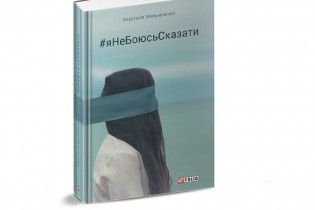 Анастасия Мельниченко: #яНеБоюсьСказати