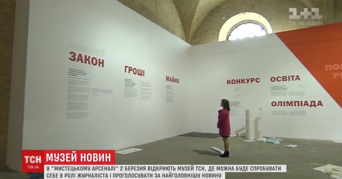 Сліди війни та історія незалежності. ТСН відкриває Музей новин у Мистецькому арсеналі