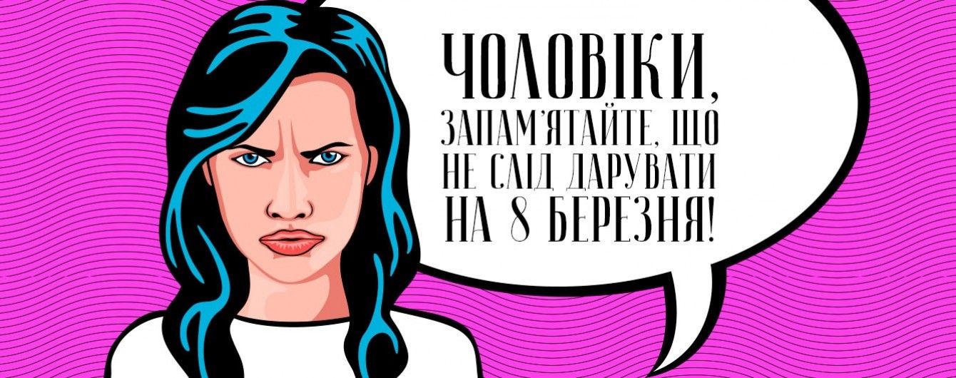 Золоті правила 8 Березня: топ-10 антиподарунків