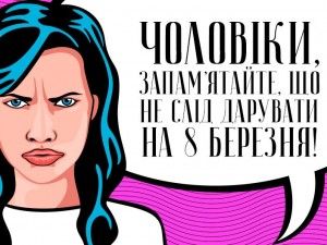 Золоті правила 8 Березня: топ-10 антиподарунків