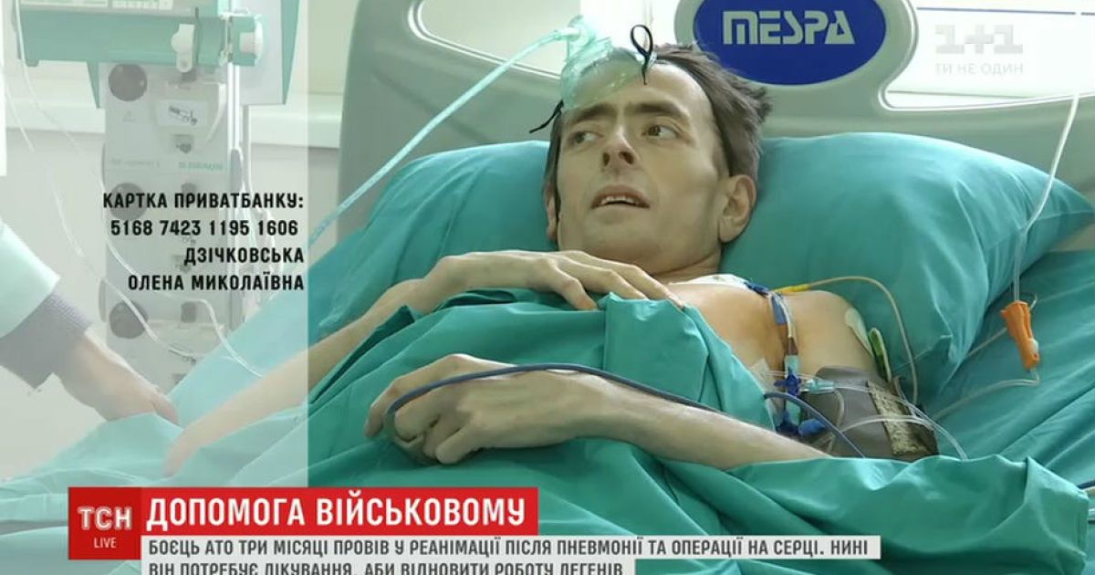Боєць Денис Дзічковський після АТО змушений боротися з пневмонією