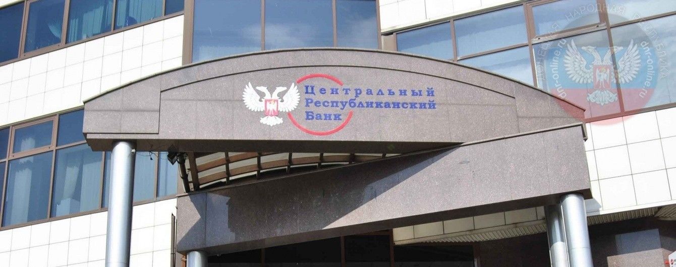 СБУ оголосила заочну підозру голові "Центрального республіканського банку ДНР"