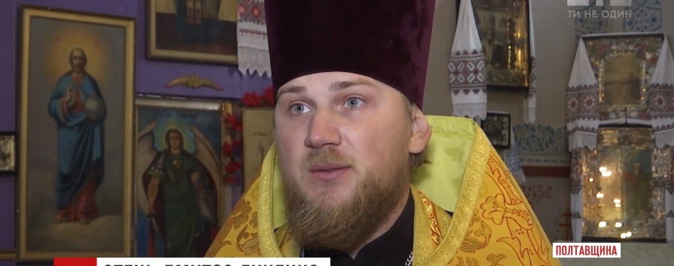 Священник-патриот УПЦ МП сбежал из Луганска и восстанавливает храм УПЦ-КП на Полтавщине