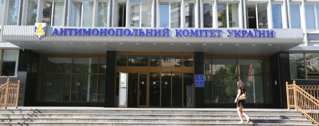 Чистка в АМКУ. Зеленский уволил трех топ-чиновников Антимонопольного комитета
