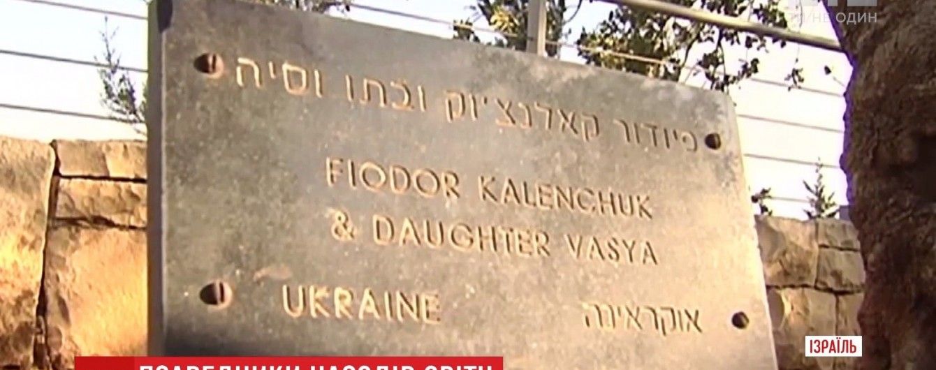 Израиль приобщил трех украинцев к почетному перечню Праведников народов мира