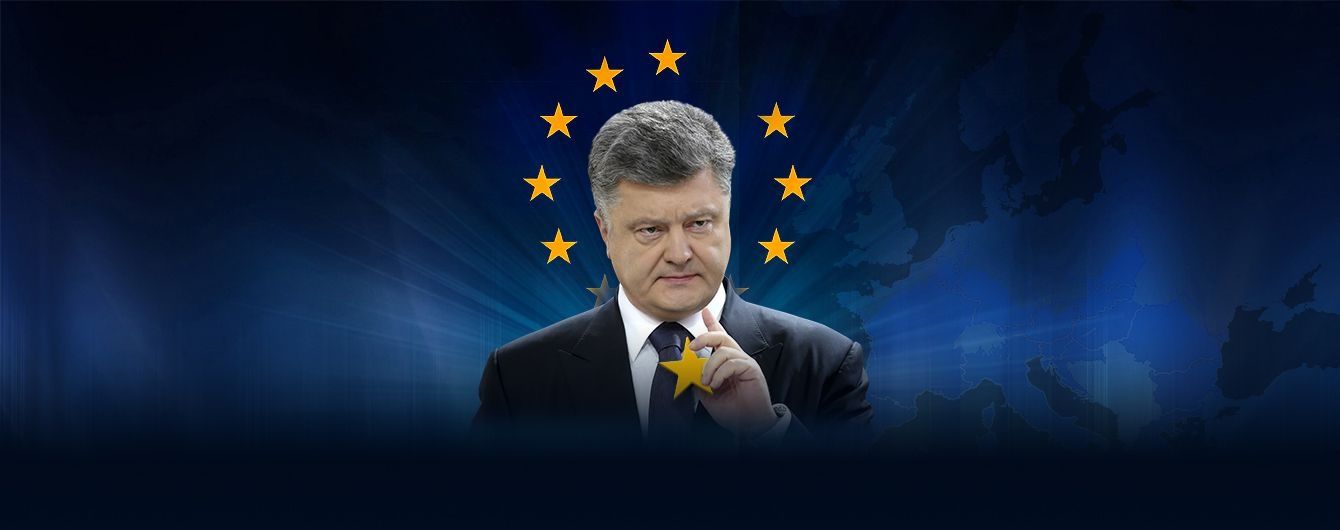 Два роки очікування. Як змінювалися дати надання безвізу в заявах Порошенка