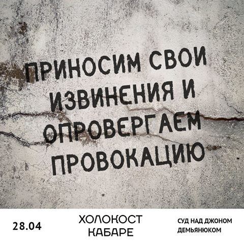 Вибачення від організатора театральної постановки «Голокост-Кабаре: Суд над Джоном Дем'янюком»