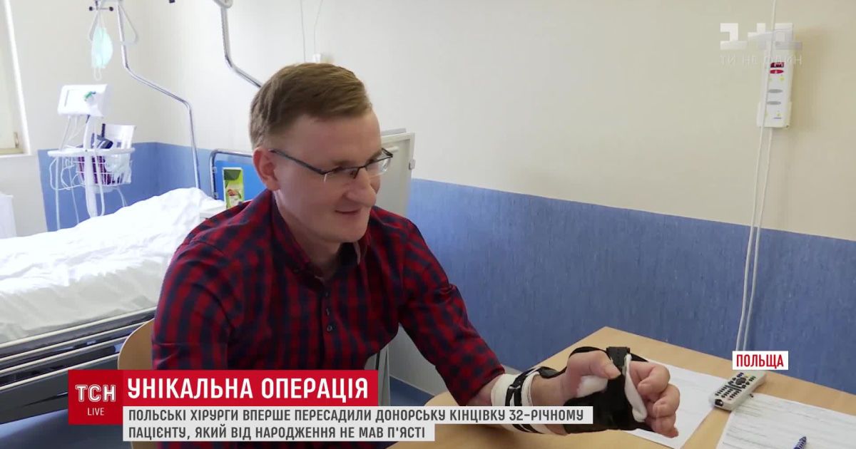 У Польщі хірурги вперше пересадили руку людині, яка її ніколи не мала