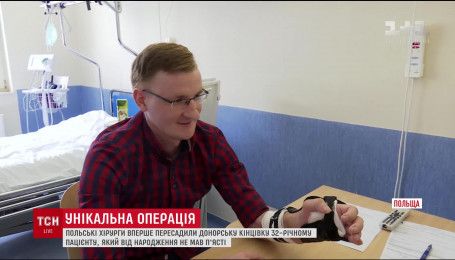 У Польщі хірурги вперше пересадили руку людині, яка її ніколи не мала