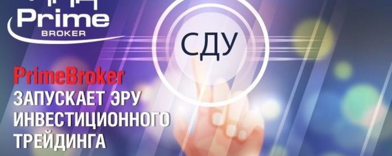 Prime Broker запускает эру инвестиционного трейдинга