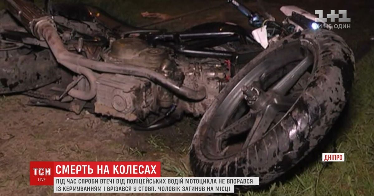 В Днепре мотоциклист погиб, убегая от полиции