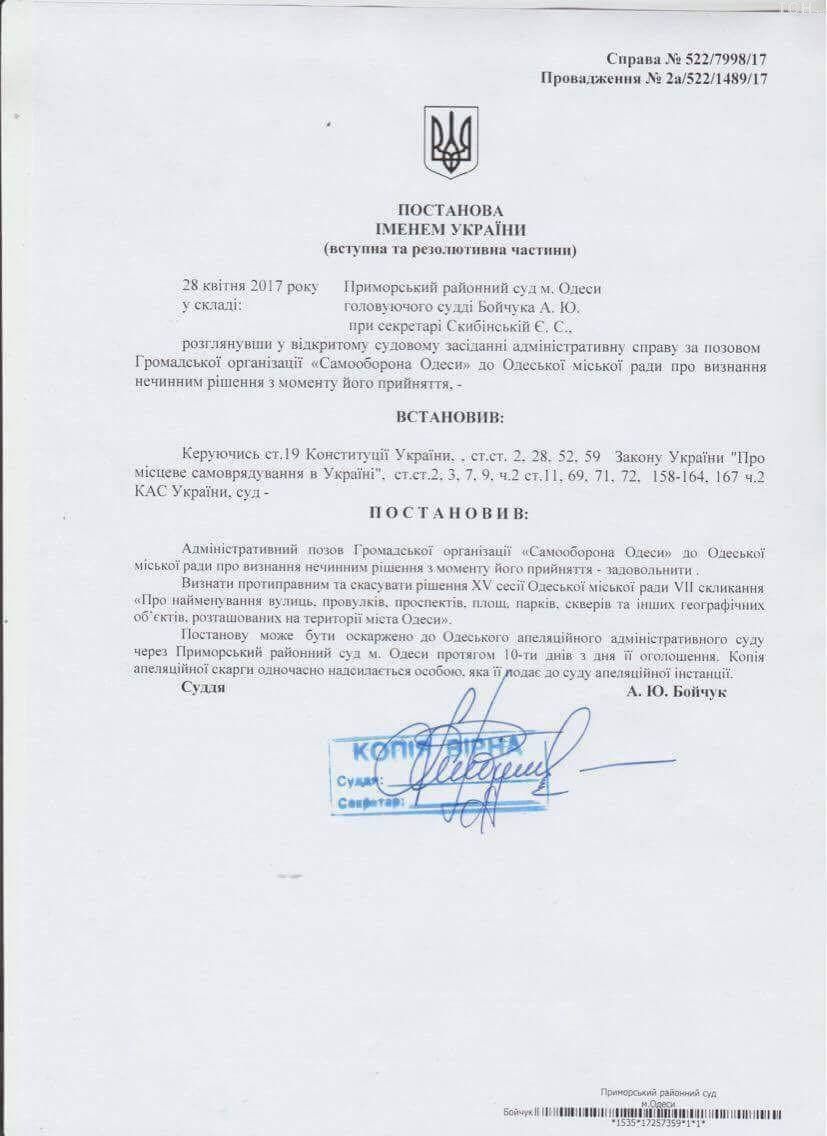 Рішення суду щодо перейменування вулиць в Одесі