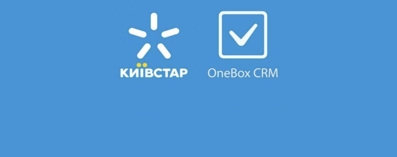 Українському ринку представлено продукт OneBox і Київстар "CRM + IP-телефонія"