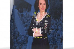 ТСН выпустит книгу об истории независимой Украины