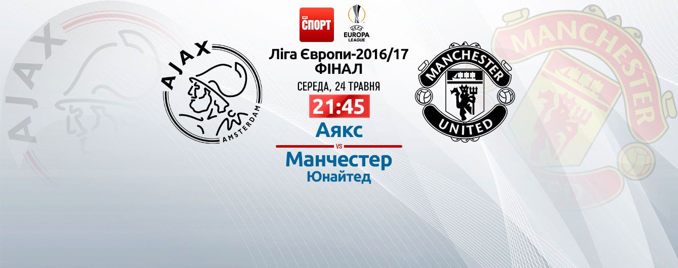 Манчестер юнайтед аякс амстердам Манчестер юнайтед аякс амстердам
