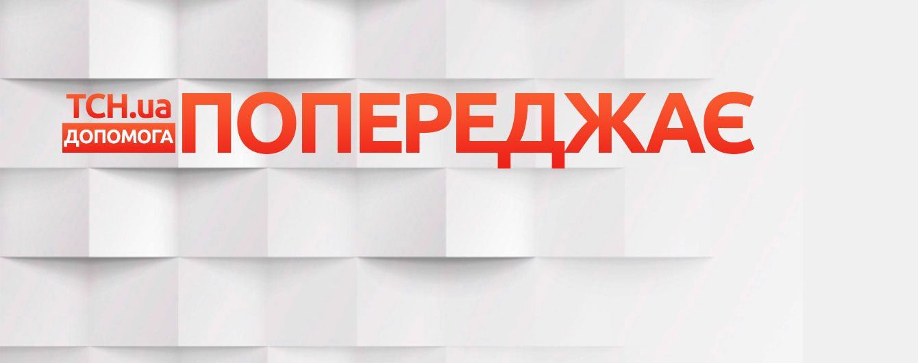 "ТСН.ua. Допомога" попереджає про шахраїв, які діють від імені сайту