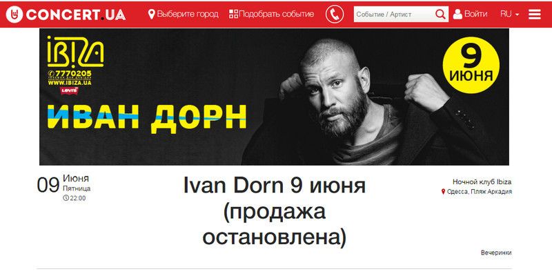 Дорн квитки в Одесі