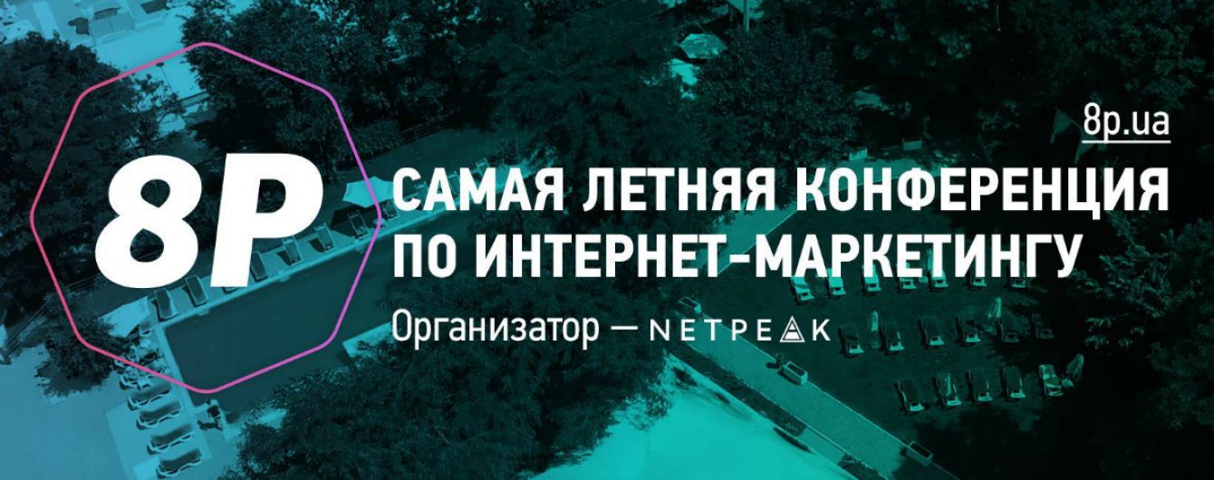 У ході шостої конференції з інтернет-маркетингу 8P пройде конференція Одессея