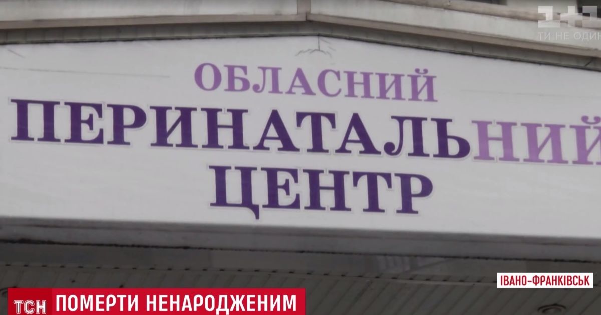 Медики из Ивано-Франковска объяснили смерть ребенка при родах несчастным случаем