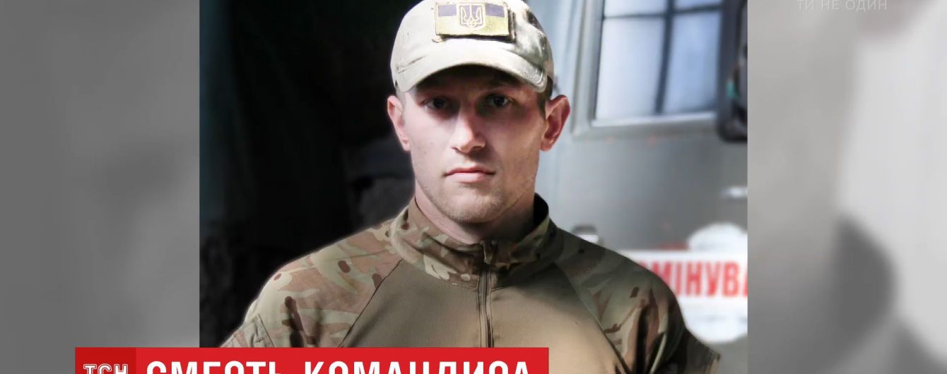 Командир саперной роты 72-й бригады умер после недели в коме