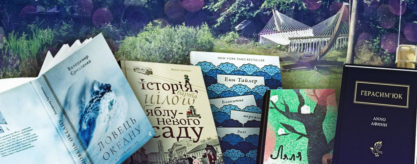 5 книжок для читання в гамаку