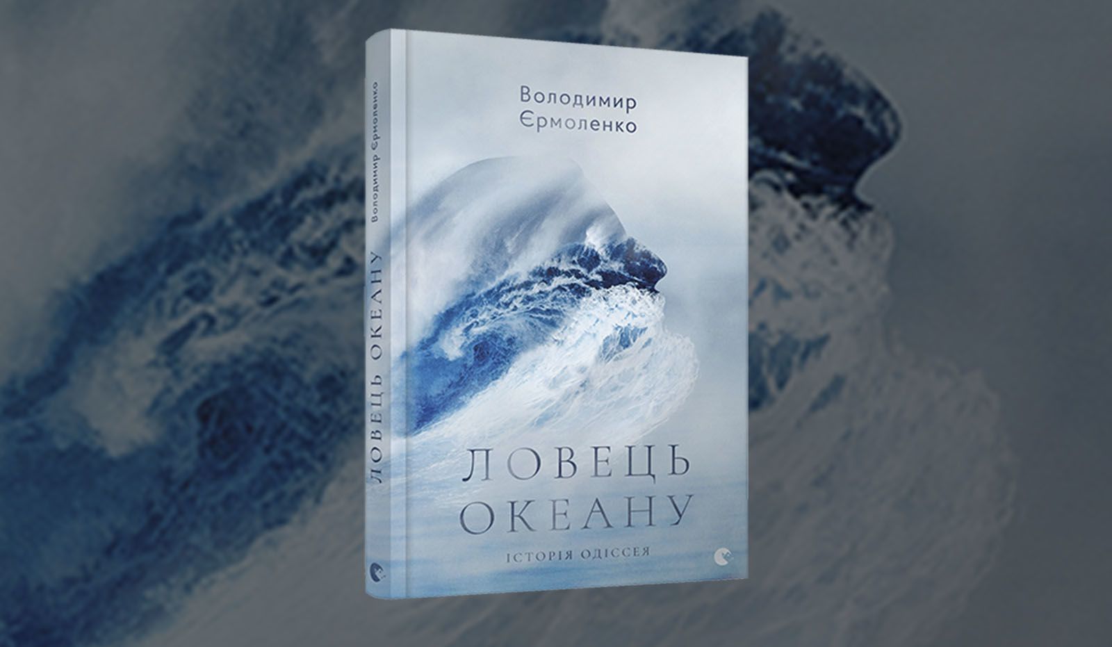 ВОЛОДИМИР ЄРМОЛЕНКО. "ЛОВЕЦЬ ОКЕАНУ" для блогів