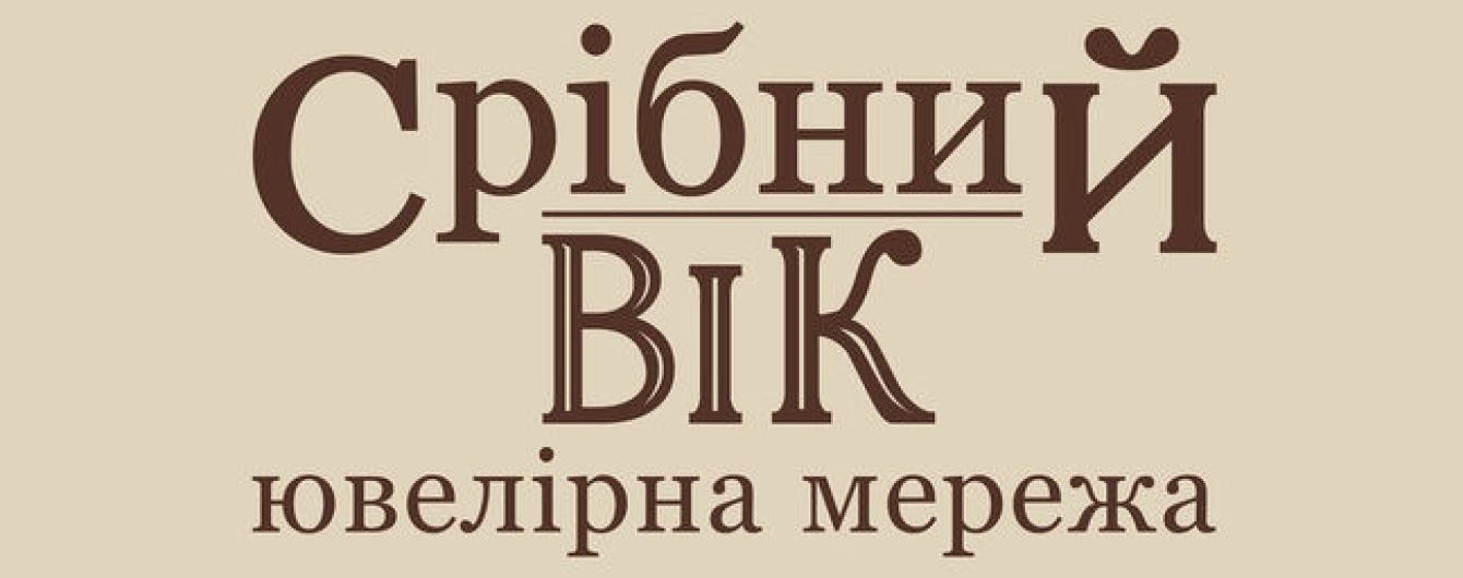 "Срібний Вік": вік срібла, блиску і розкоші