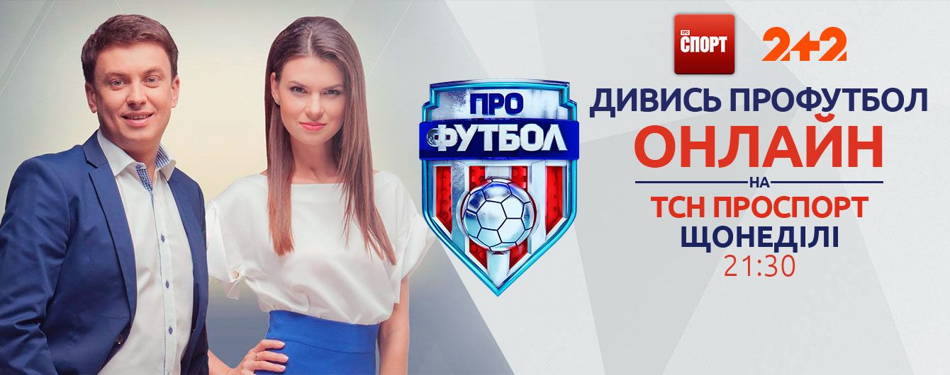Профутбол. Відео онлайн-трансляція