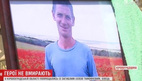 На Кіровоградщині попрощалися із військовим, який загинув у найтрагічніший день літа у зоні АТО