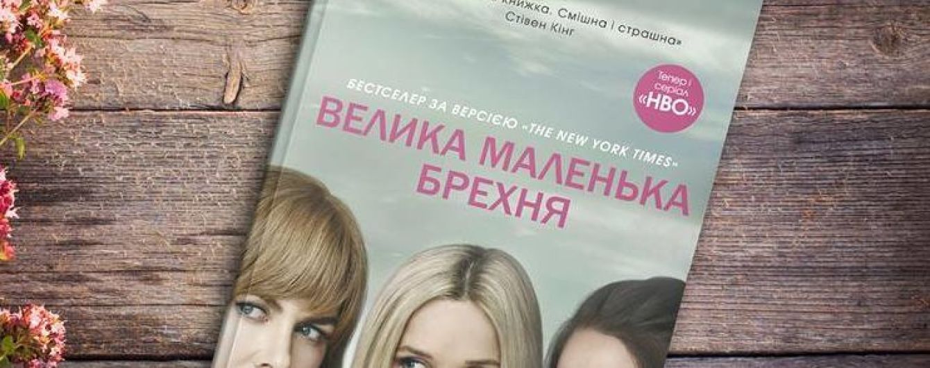 Ліян Моріарті: Велика маленька брехня