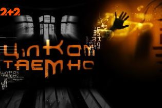 Дружина маніяка. Цілком таємно
