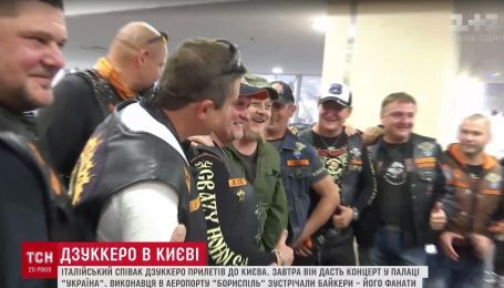 Киевские байкеры встретили легендарного Дзуккеро в аэропорту "Борисполь"