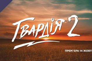 Стала відома дата прем'єри військової драми "Гвардія-2" на каналі 2+2