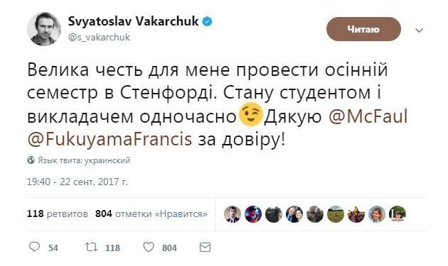 Вакарчук їде в Стенфордський центр демократії