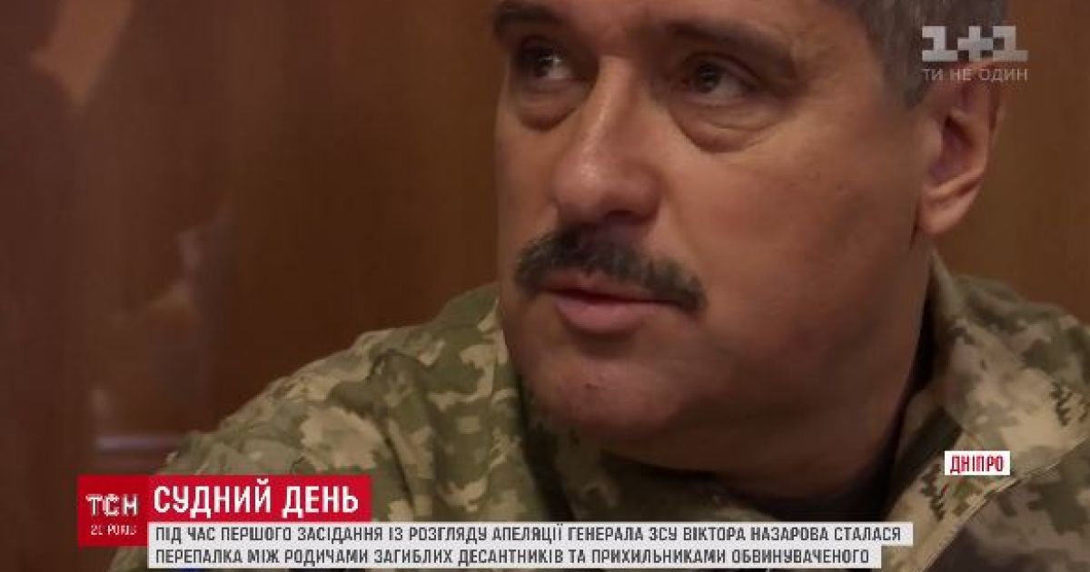 Слезы, крики и скандалы: как прошол первый день апелляционного слушания дела генерала Назарова