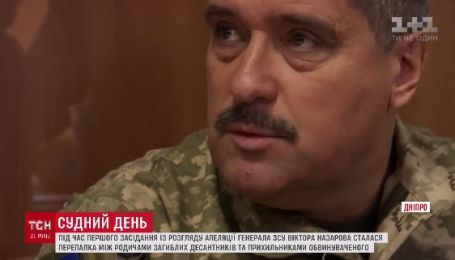 Слезы, крики и скандалы: как прошол первый день апелляционного слушания дела генерала Назарова