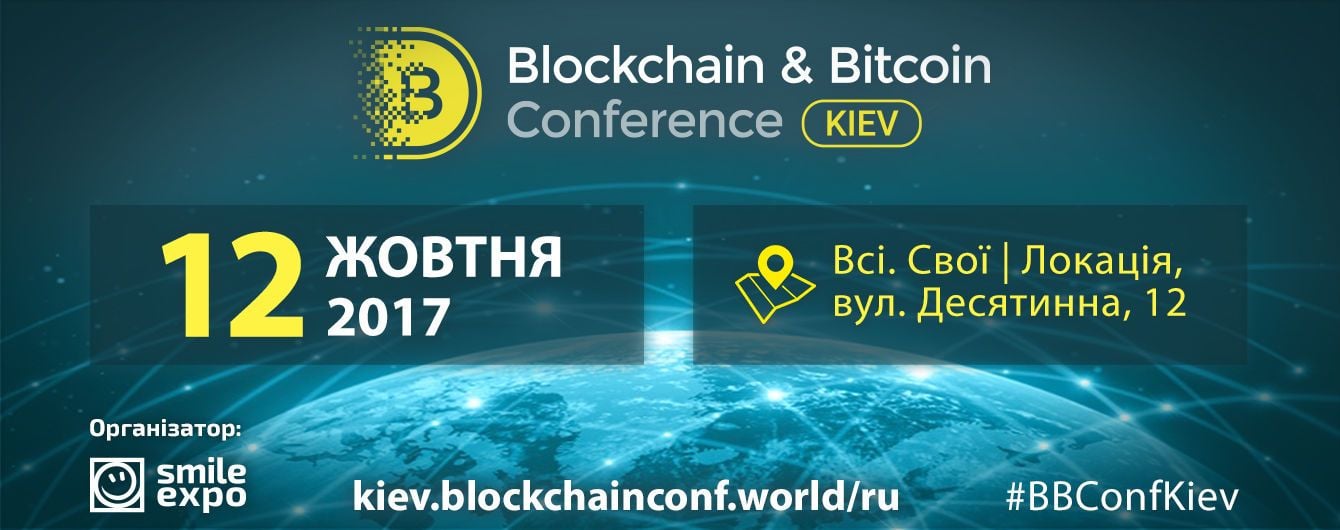 У Києві відбудеться масштабна конференція з блокчейну, криптовалют і ICO