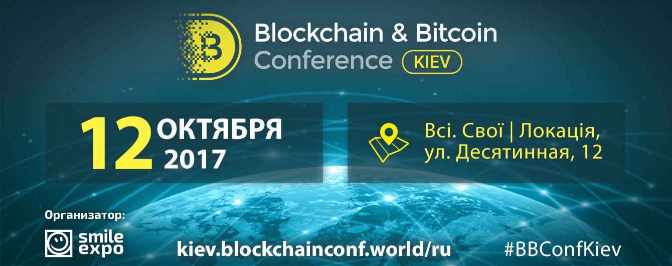 В Киеве пройдет крупная конференция по блокчейну, криптовалютам и ICO