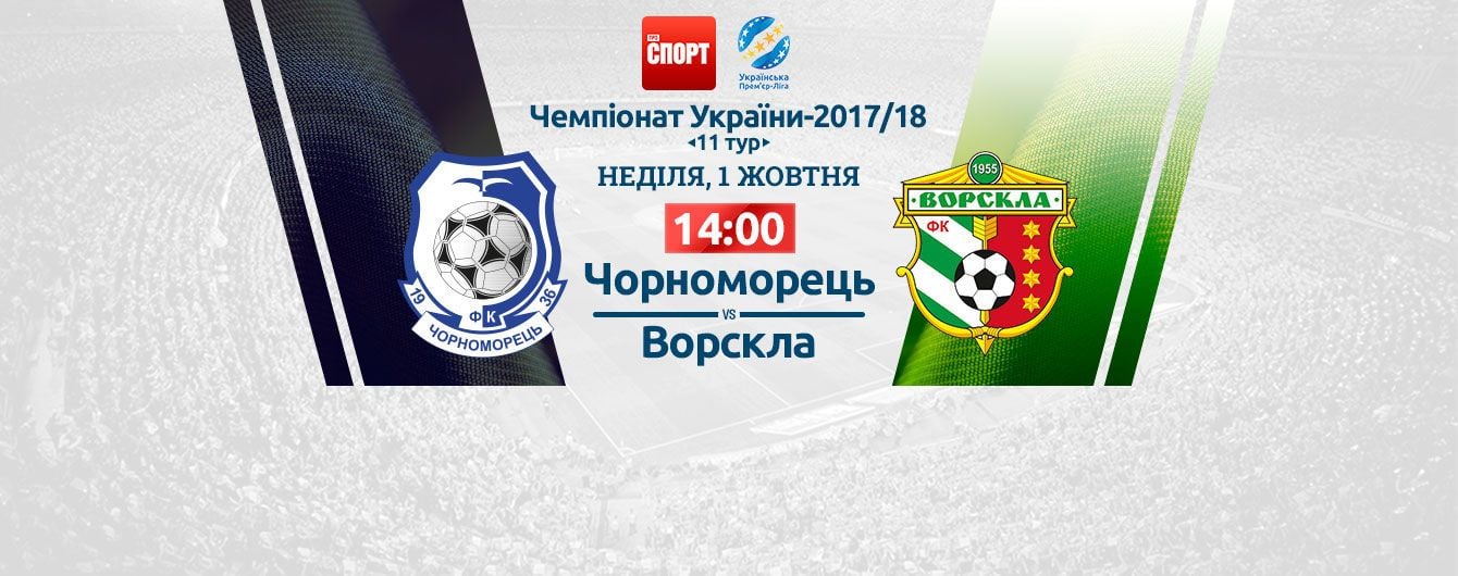 Чорноморець - Ворскла. Відео онлайн-трансляція матчу УПЛ