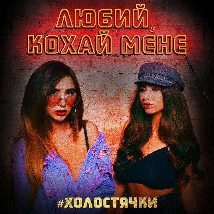 Гурт #Холостячки_1
