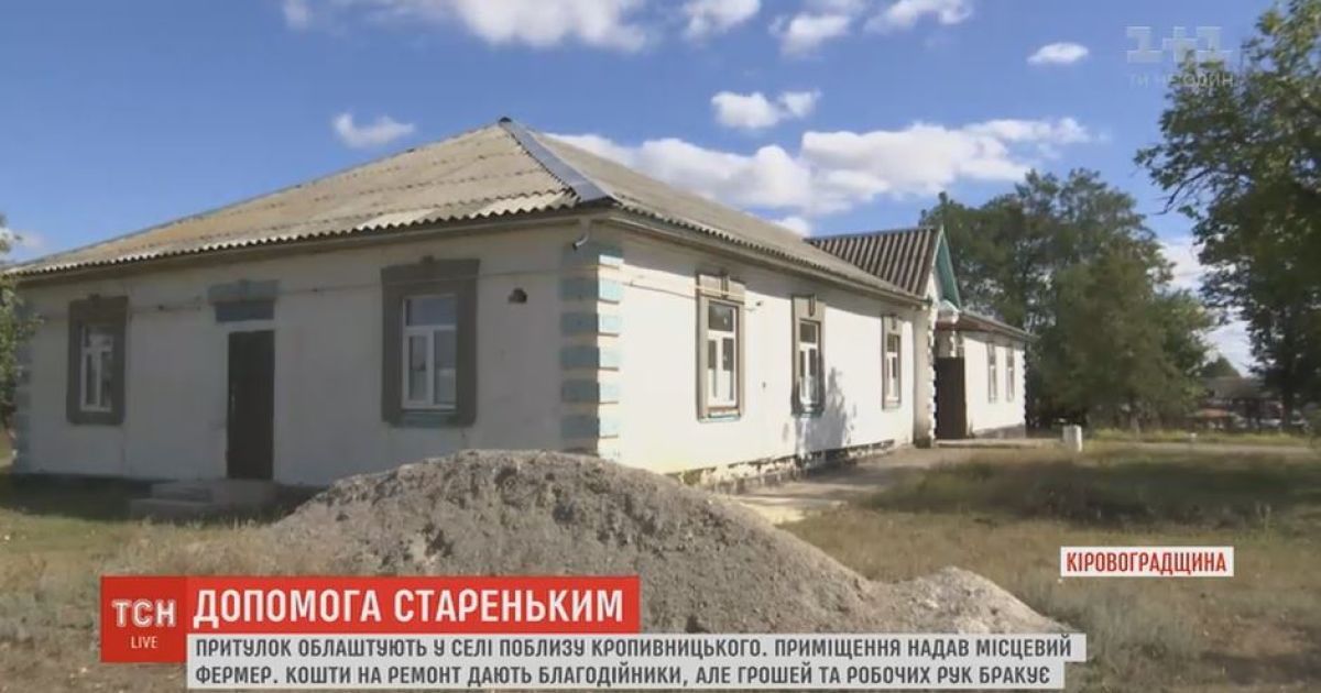 На Кировоградщине волонтеры организуют жилье для одиноких пенсионеров
