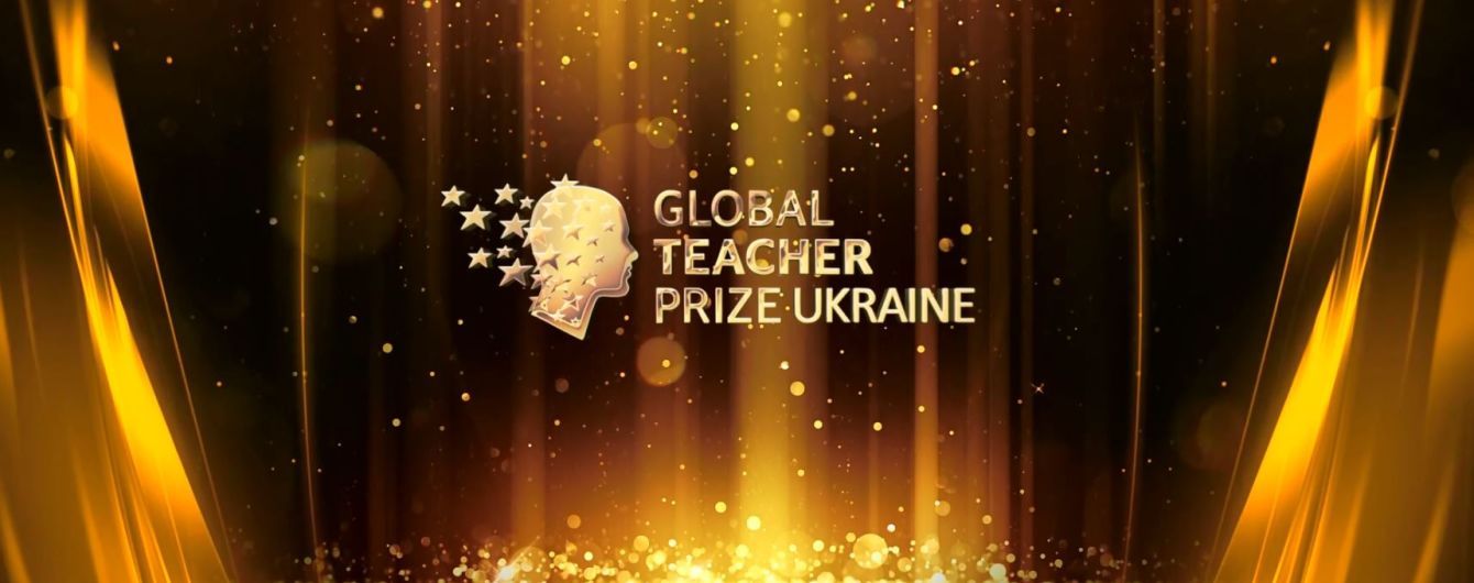 Смотри онлайн церемонию награждения Global Teacher Prize Ukraine