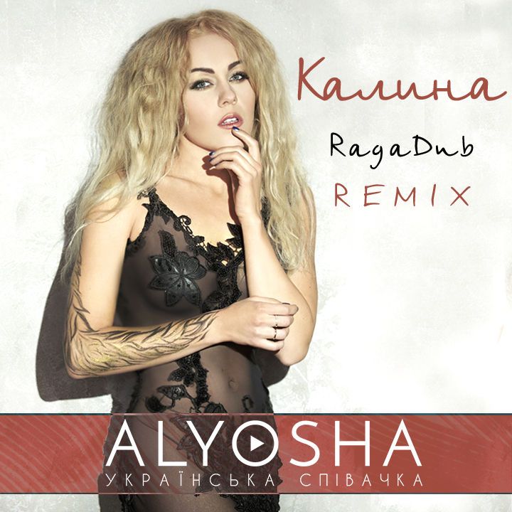 Alyosha "Калина" ремік_3