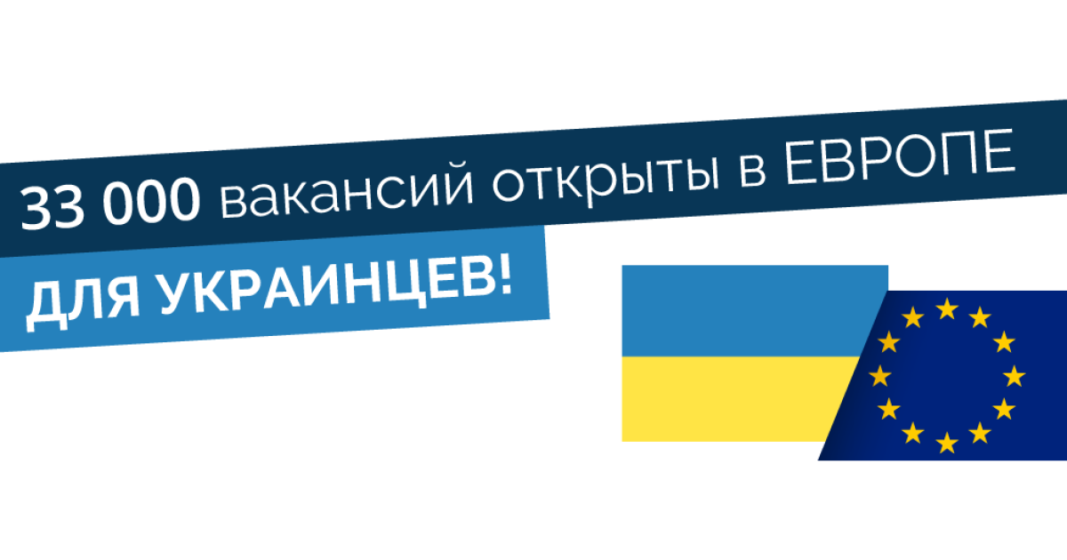 Европа нуждается в украинцах – 33 тысячи вакансий уже открыто