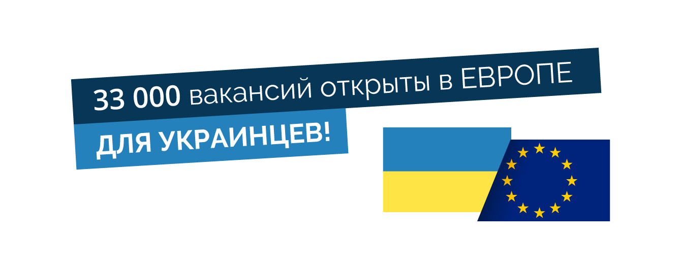 Европа нуждается в украинцах – 33 тысячи вакансий уже открыто